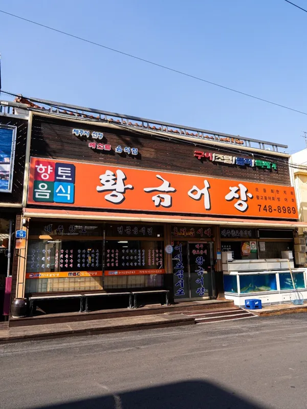 황금어장