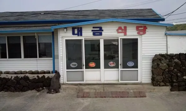 대금식당