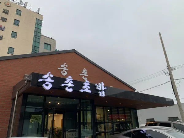송촌초밥