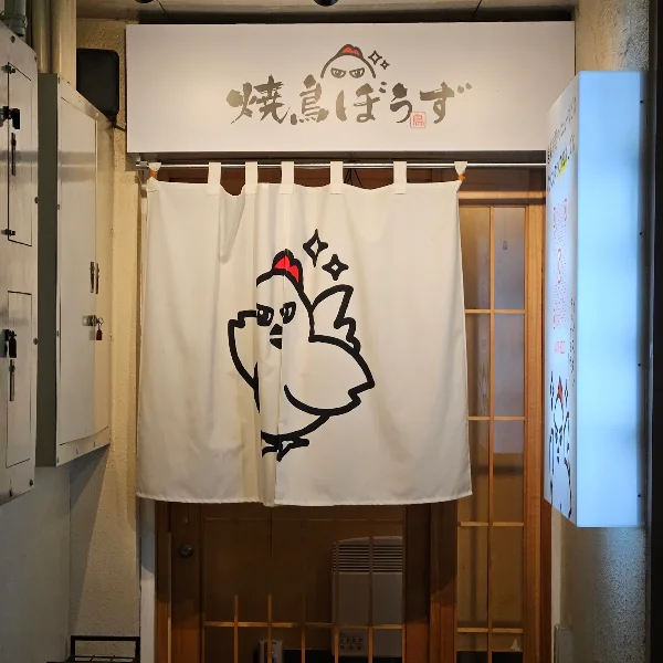 야끼토리 보우즈