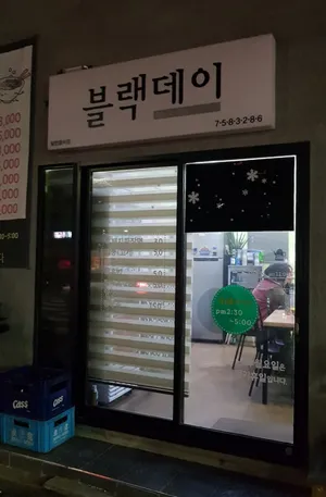 블랙데이