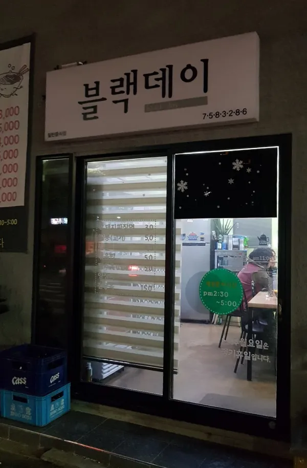 블랙데이