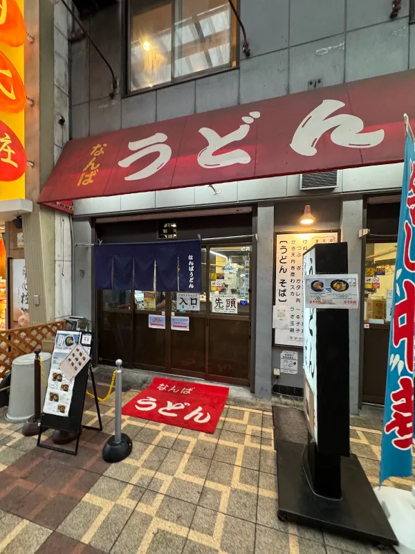 난바우동 사진 3