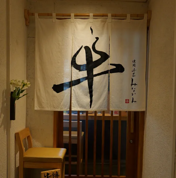 焼肉 牛匠 みなかみ 사진 4