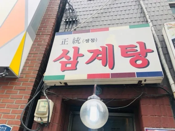 정통삼계탕