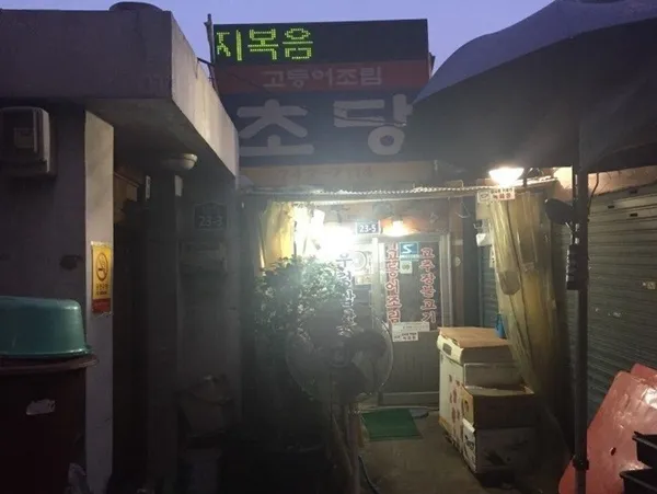 초당