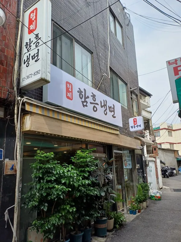 형제냉면