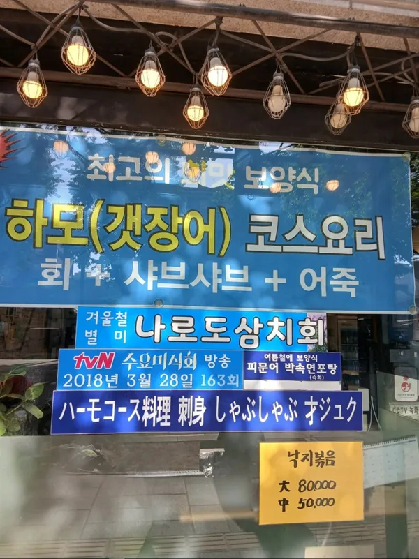 목포낙지마을 종로본점