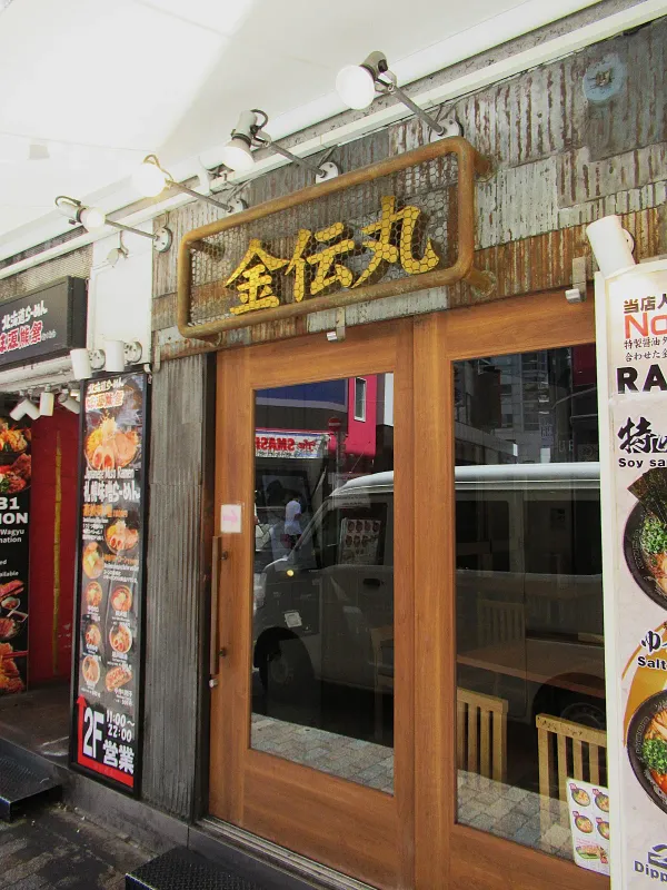 らーめん金伝丸 渋谷本店 사진 4