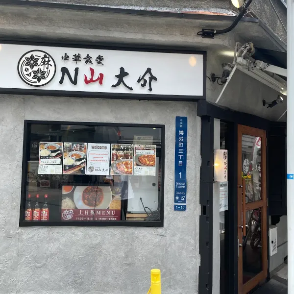 N山総本家N山大介