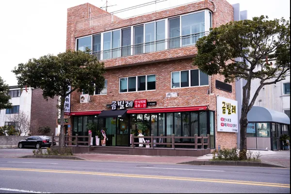 금빌레식당