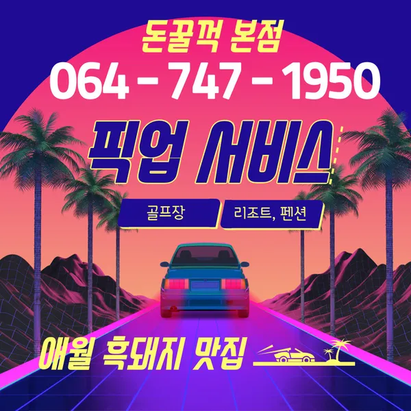 돈꿀꺽 애월 본점