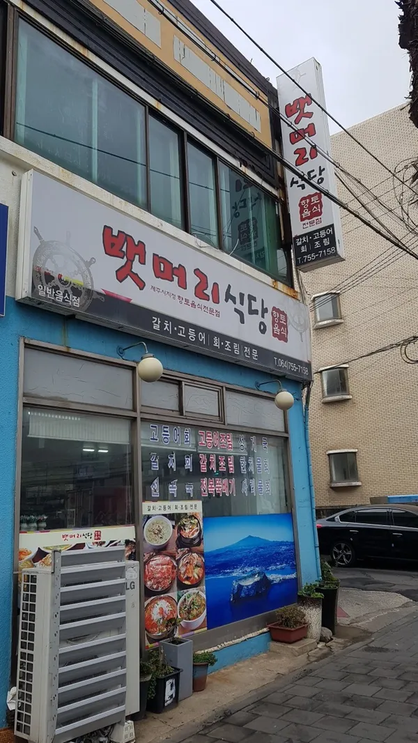 뱃머리식당