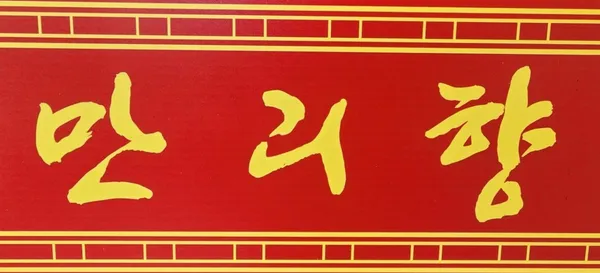 만리향