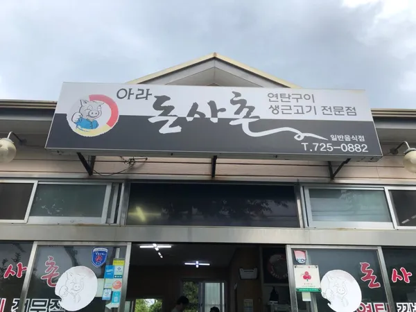아라돈사촌