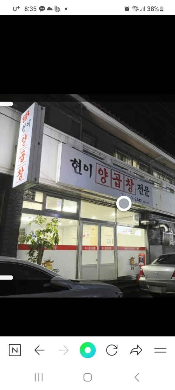현이양곱창