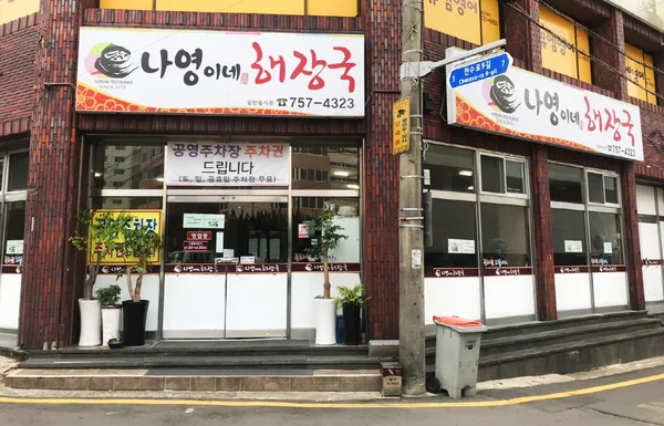 나영이네해장국
