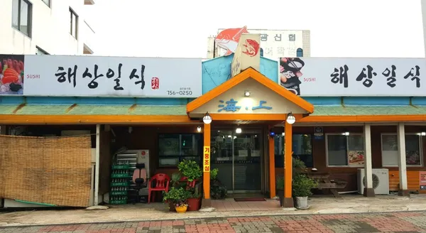 해상일식