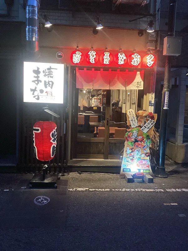 焼肉 まな