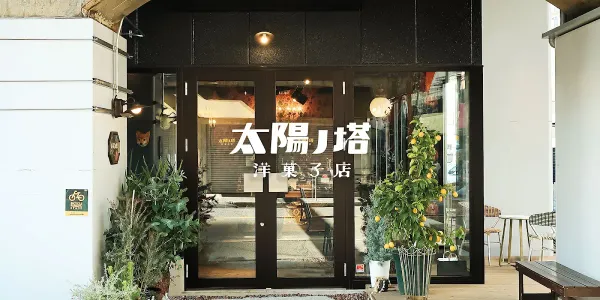타이요노토 양과자점 사진 3