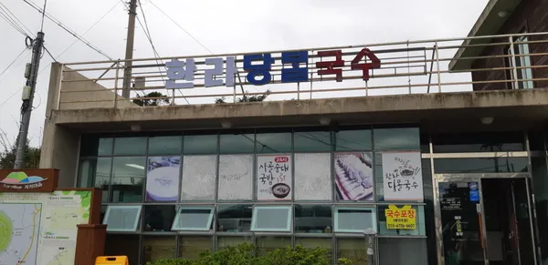 한라당몰국수 사진 2