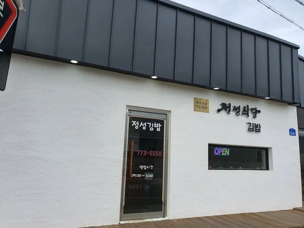 정성식당