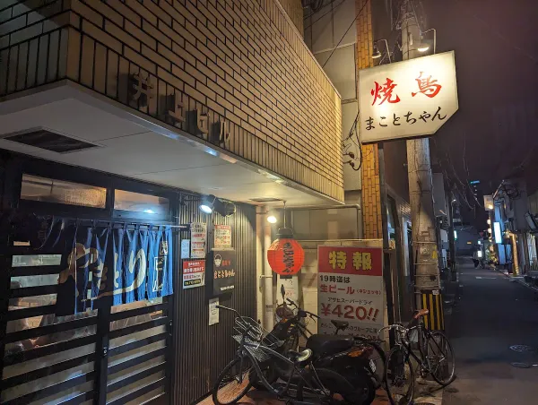 야키토리 마코토짱 사진 4