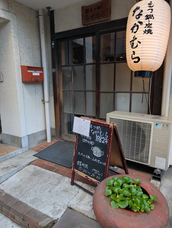 もつ鍋 なかむら