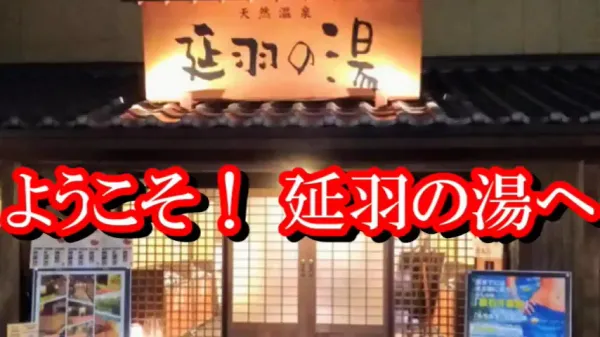 천연온천 노베하노유 쓰루하시점 사진 3