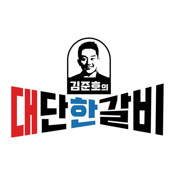 김준호의대단한갈비 제주일도점