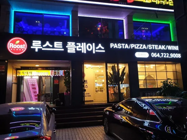 루스트플레이스 인제점