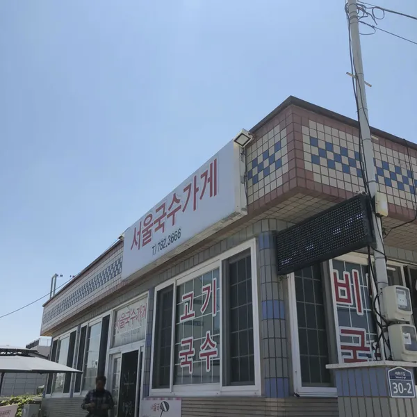 서울국수가게