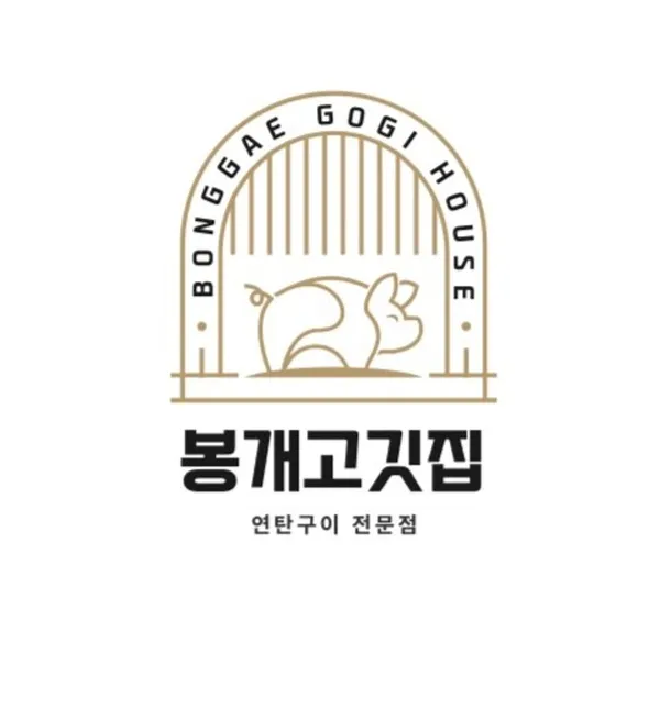 봉개고깃집