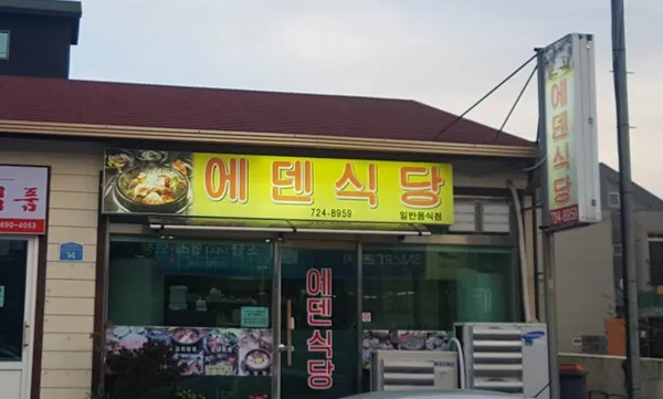 에덴식당