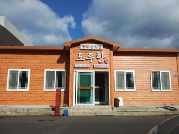 도두항식당