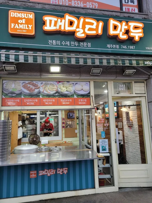 패밀리만두 제주본점