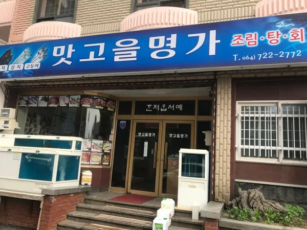맛고을명가