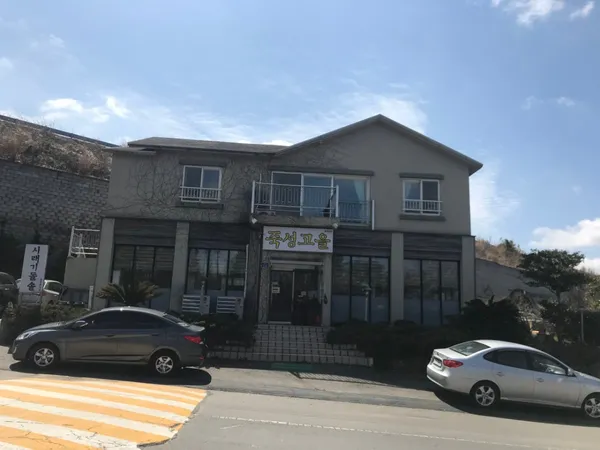 죽성고을