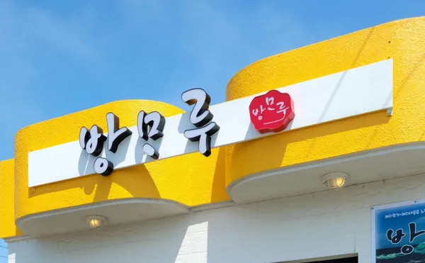 방모루