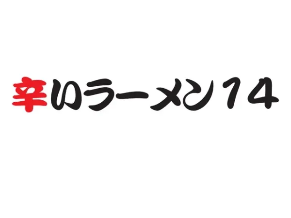 카라이 라멘 14 사진 5