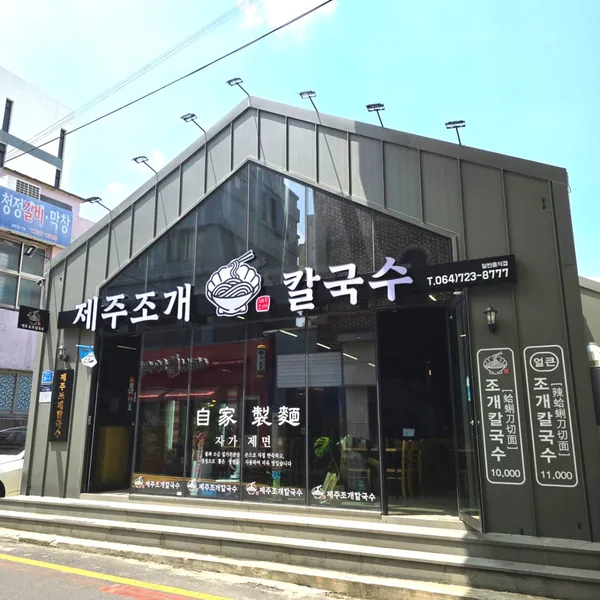 제주조개칼국수