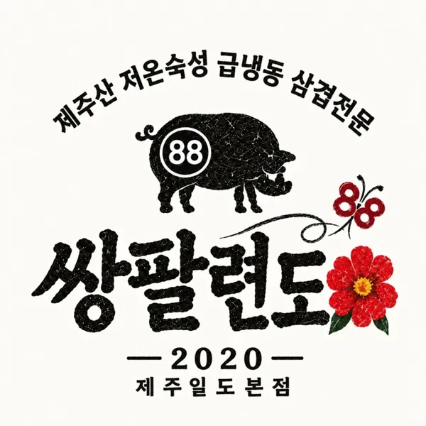 쌍팔련도 제주본점