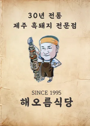 해오름식당