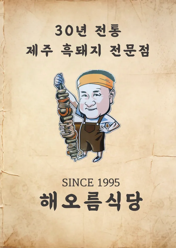 해오름식당
