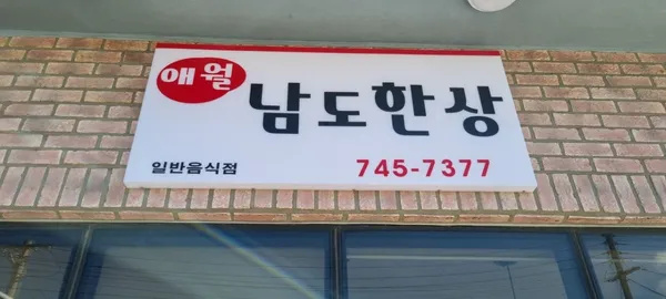 애월 남도한상 사진 2