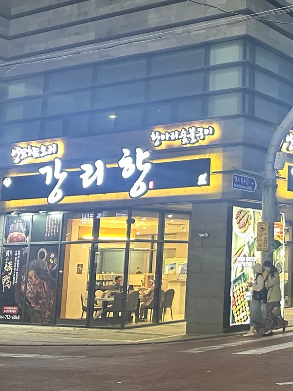 강리향 제주본점