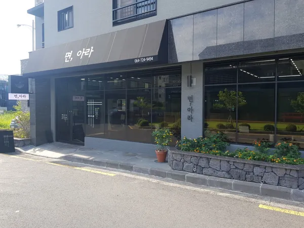 면아라