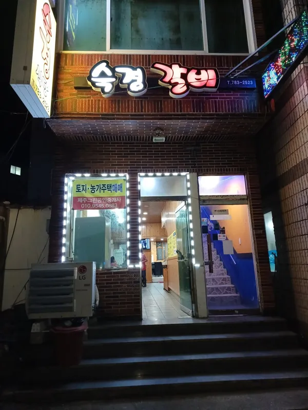 숙경식당갈비