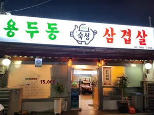 Yongdudong Samgyeopsal