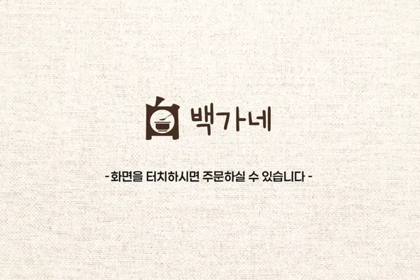 백가네